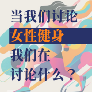 EP12 当我们谈论女性健身时我们在谈论什么