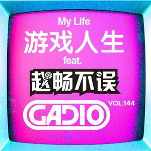 游戏人生 ft. 赵畅不误