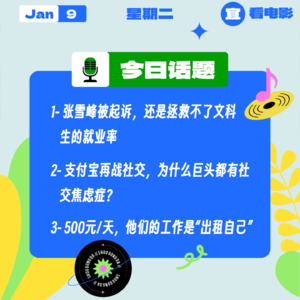 张雪峰被起诉，还是拯救不了文科生的就业率；支付宝再战社交，为什么巨头都有社交焦虑症？｜收工大吉 0109