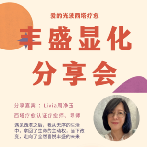 光里见 E06 | Livia老师：清理信念限制，你值得所有丰盛