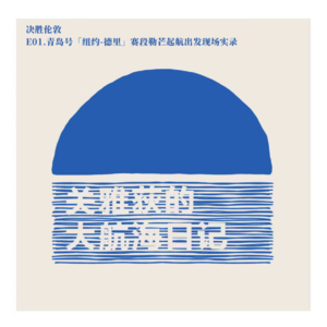 决胜伦敦 E01.青岛号「纽约-德里」赛段勒芒起航出发现场实录