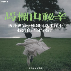 Vol.13 马栏山秘辛大公开！——拨开迷雾，她如何在工作中找到自己的节奏？