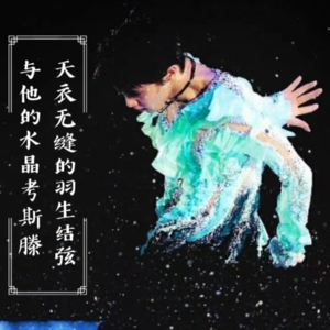 Vol.15 天衣无缝的【羽生结弦】与他的水晶考斯腾