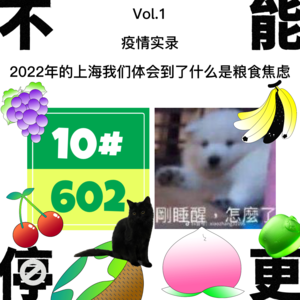 Vol.1 疫情实录｜2022年的上海，我们体会到了什么是粮食焦虑