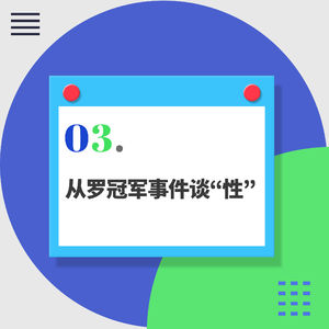 03.从罗冠军事件谈:女性在恋爱中如何说“不”?