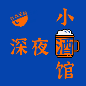 🍺Vol.30 岁月让我们越来越了解自己：拜个早年，财源滚滚～