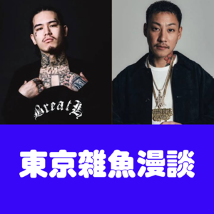 东京杂鱼漫谈10：日本说唱年度汇报，顶流掐架