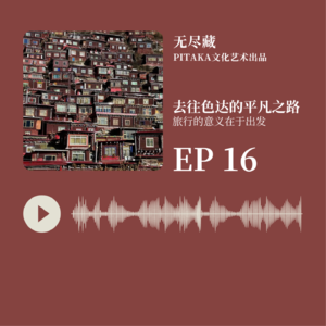 EP16.旅行的意义只在于出发——去往色达的平凡之路
