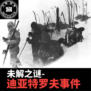 未解之谜 前苏联迪亚特洛夫事件
