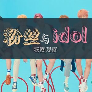 粉丝与idol：粉圈观察