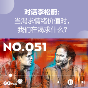 【051】对话李松蔚：当渴求情绪价值时，我们在渴求什么？