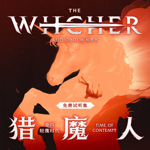 《猎魔人 卷四：轻蔑时代》免费试听集：Episode 1