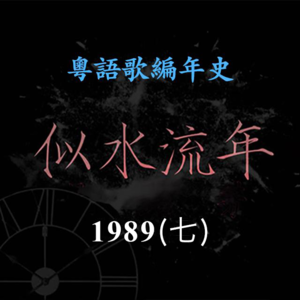 似水流年110｜1989（七）李克勤《深深深》《蓝月亮》《一生不变》迎来第一个事业高峰