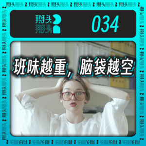 034:班味越重,脑袋越空