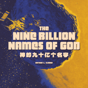 世界末日不一定会惊天动地 ! 读书科幻短篇《神的九十亿个名字》