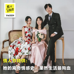 Vol.024 情人节特供：她的离奇情感史，果然生活最狗血