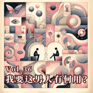 Vol.36 我要这男人有何用？