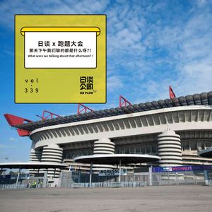 vol.339 日谈 x 跑题大会 那天下午我们聊的都是什么呀？！