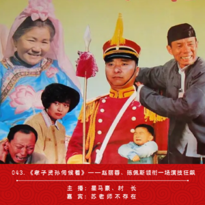 043.《孝子贤孙伺候着》:赵丽蓉、陈佩斯领衔一场演技狂飙