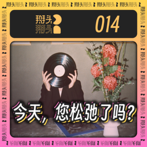 014：今天，您松弛了吗？