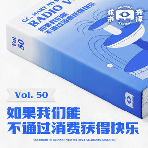 如果我们能不通过消费获得快乐，核市奇谭Vol.50