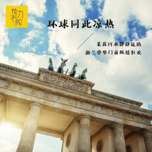 vol.209 环球同此凉热 | 莱茵河水静静流淌，勃兰登堡门前纵情狂欢（4）