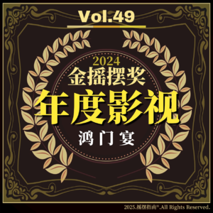 Vol.49 2024金摇摆奖：年度影视鸿门宴