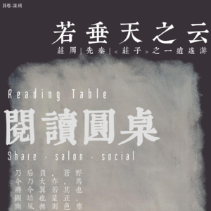 Vol.19 庄子·逍遥游 / 若垂天之云