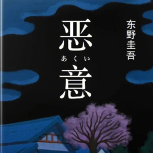 《恶意》一丨未完结的手记，窥探深不见底的人心