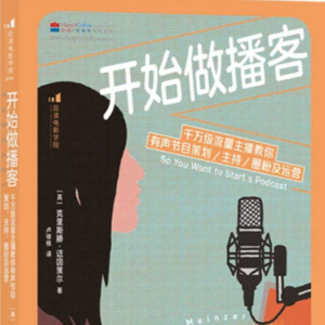 EP-013-与法学生探讨 法律人如何《开始做播客》