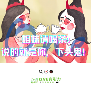 姐妹请喝茶：说的就是你，下头鬼！