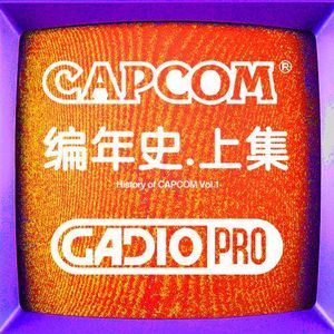CAPCOM编年史.上集