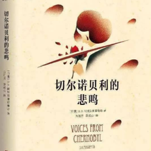 「人生之书·与你共读」夜读电台08:邵珊读《切尔诺贝利的悲鸣》