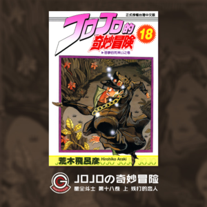 JOJOの奇妙冒险 星尘斗士 Vol.030 铁打的恋人