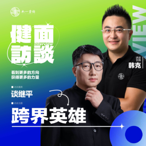 EP.029｜《健面》对话谈继平：跨界英雄