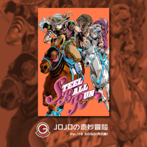 JOJOの奇妙冒险 飙马野郎 Vol.119 GO！GO！齐贝林！