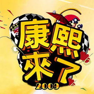 vol.32 《康熙来了》20年·中，不再每天快乐的我们