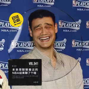 vol.541 本来想聊聊最近的NBA结果聊了个啥