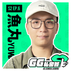 S2 EP06|兄弟都在这,最后终究是要回到PCS来的 ft.鱼丸Yuwan(下集)|GG私密答