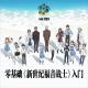 vol.283 零基础《新世纪福音战士》入门