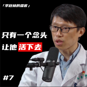 #7 生死之间：齐鲁医院心脏外科医生孙厚荣的医者心声