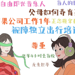 00后盲人女孩在苹果工作一年后，跟龚琳娜学唱歌，还成为了视障独立出行培训师！