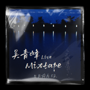 专场演唱02:吴青峰Live Mixtape