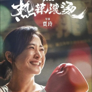 V06. 贾玲《热辣滚烫》——打开了风象时代新局面