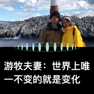 VOL.33 游牧夫妻：醒醒吧打工人！试试成为数字游民