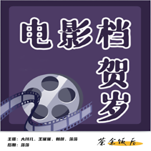 090.小鞭噼啪声声响，贺岁电影要登场