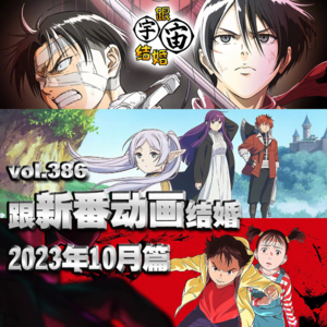 vol.386 跟新番动画结婚2023年10月篇