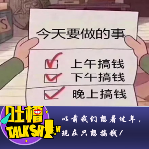 以前我们想着过年，现在只想搞钱！ [吐槽脱口秀]
