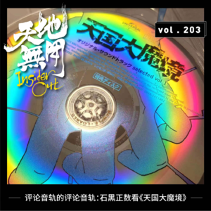 评论音轨的评论音轨:石黑正数看《天国大魔境》