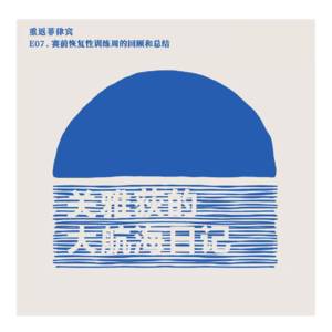 重返菲律宾 E07.赛前恢复性训练周的回顾和总结